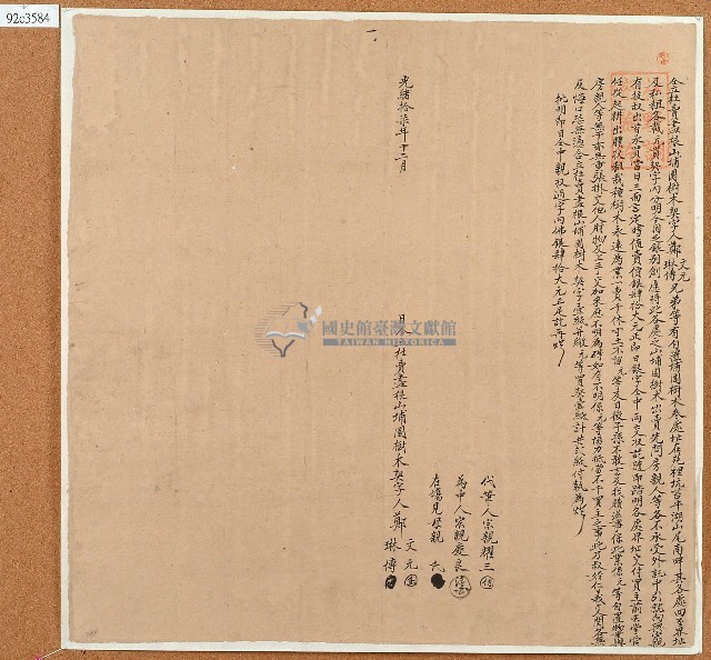 光緒十七年鄭文元等二人仝立杜賣盡根山埔園樹木契字藏品圖，第1張