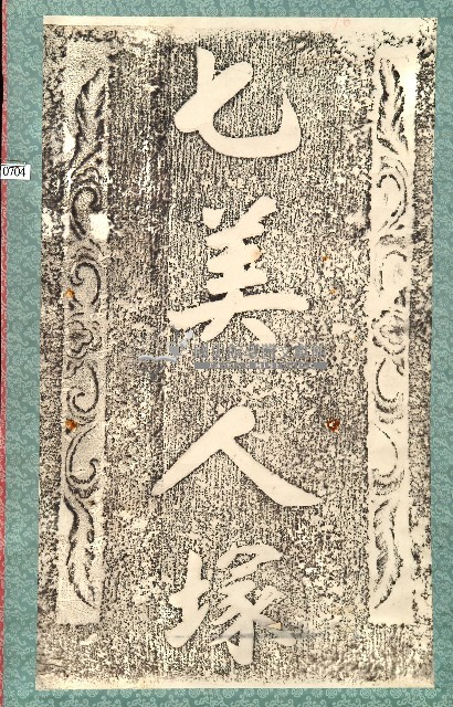 七美人塚碑拓本藏品圖，第1張