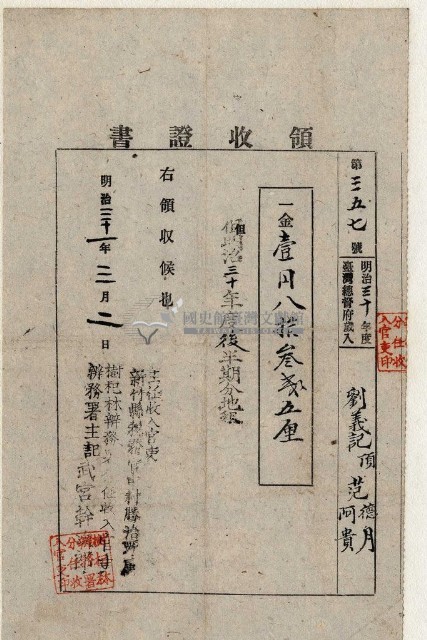 明治三十一年劉義記等納稅領收證明藏品圖，第1張