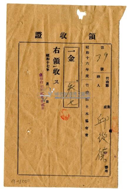 昭和十六年邱從德繳納昭和十六年度竹南郡土木協會費領收證明藏品圖，第1張