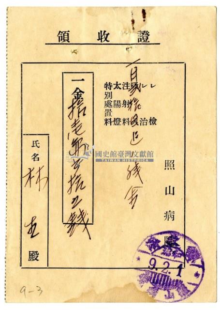 昭和九年林生繳納照山醫院醫療費用領收證藏品圖，第1張