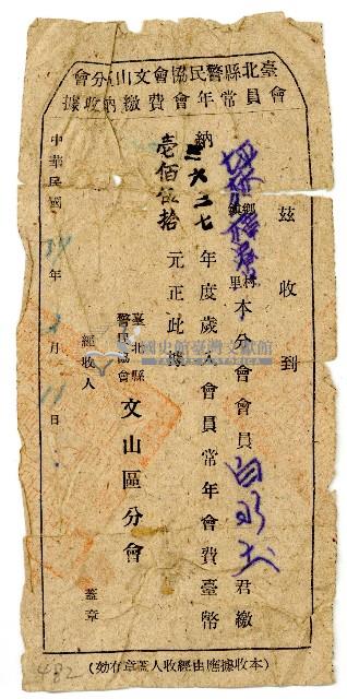 民國三十七年白水土警民協會會員常年會費繳納收據藏品圖，第1張