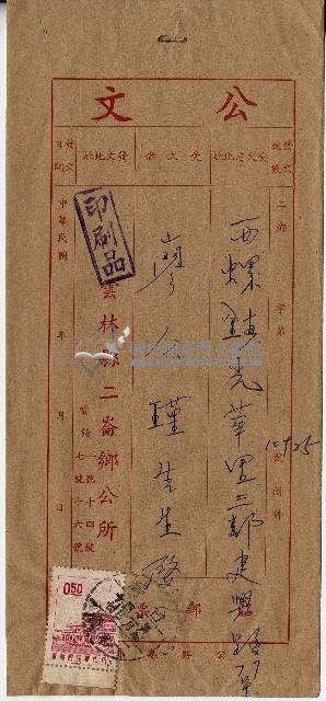 五八年雲林縣二崙鄉公所致收文者廖公瑾公文信封藏品圖，第1張