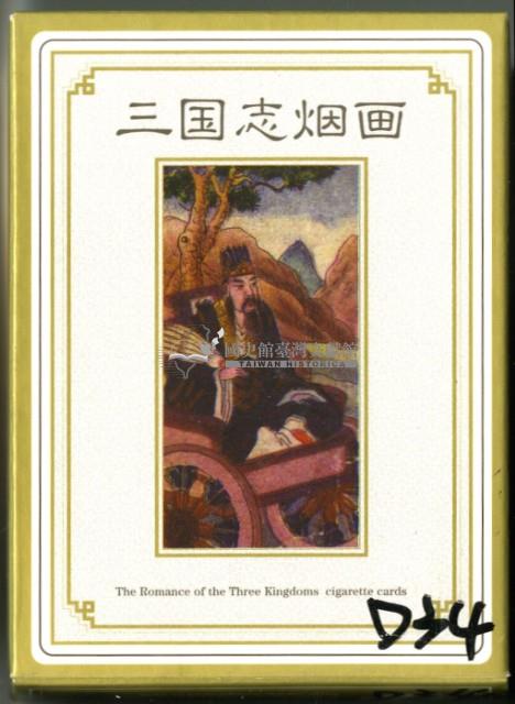 三國志煙畫撲克牌藏品圖，第1張