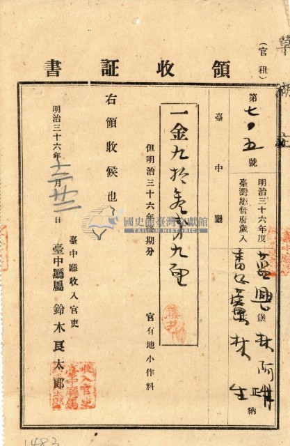 明治三十六年林阿正納台灣地租領收證書藏品圖，第1張