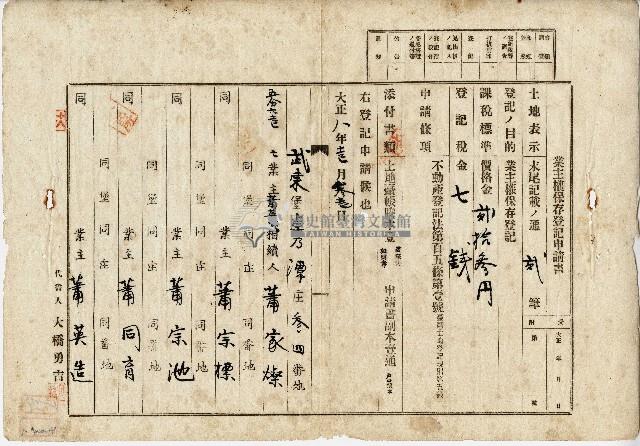 大正八年蕭家燦業主權保存登記申請書藏品圖，第1張