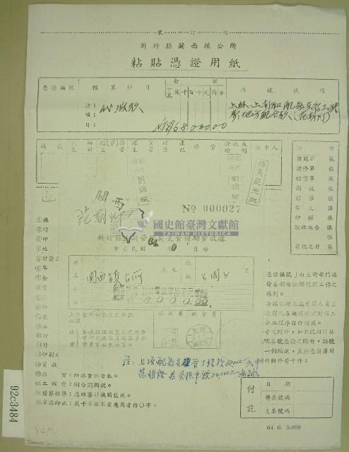 民國六十四年關西鎮公所立收據藏品圖，第1張