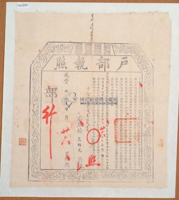 咸豐九年發給范錦光收執戶部執照藏品圖，第1張