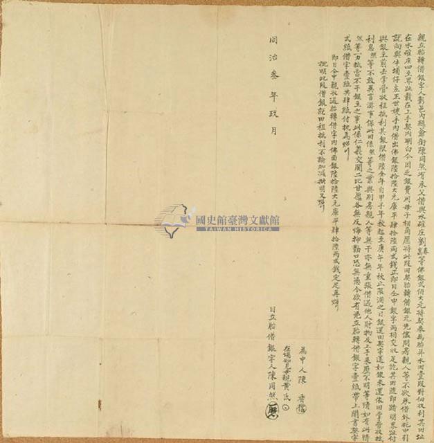 同治三年九月水確庄陳同然胎轉借銀字藏品圖，第1張