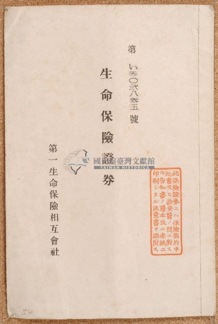 第一生命保險相互會社生命保險証券藏品圖，第1張