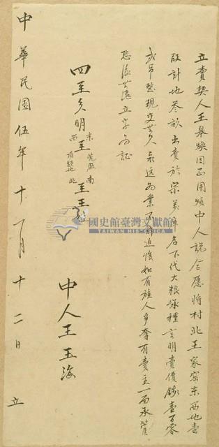 民國五年王皋煥立賣契藏品圖，第1張