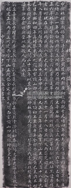 林氏宗廟沿革碑記拓本藏品圖，第1張