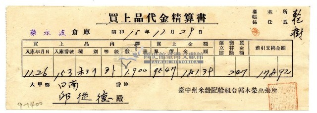 昭和十五年臺中州米穀配給組合郭木榮出張所給邱從德購買經費精算書藏品圖，第1張