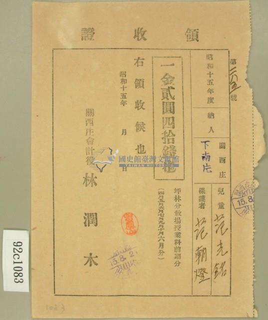 昭和十五年范朝燈繳納范光銘坪林分教場授業料前期分領收證藏品圖，第1張