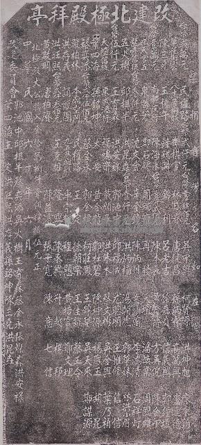 改建北極殿拜亭碑記拓本藏品圖，第1張