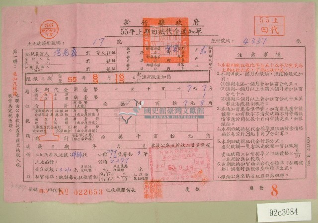 民國五十五年范光霖上期田賦代金繳納通知單收據藏品圖，第1張