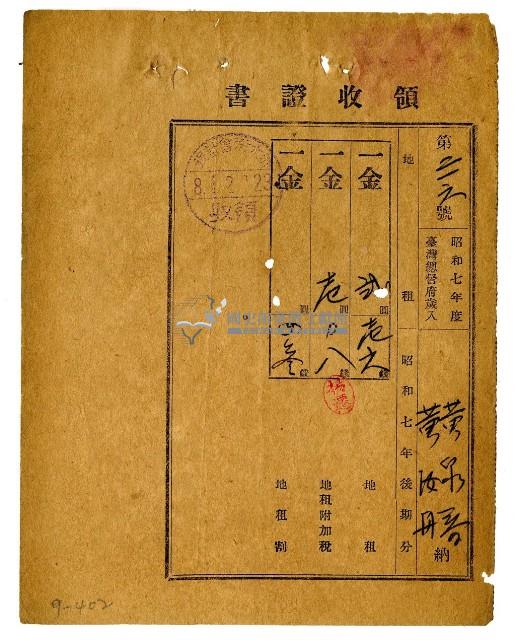 昭和八年黃泉齊及黃汝舟繳納昭和七年後期分地租領收證明藏品圖，第1張