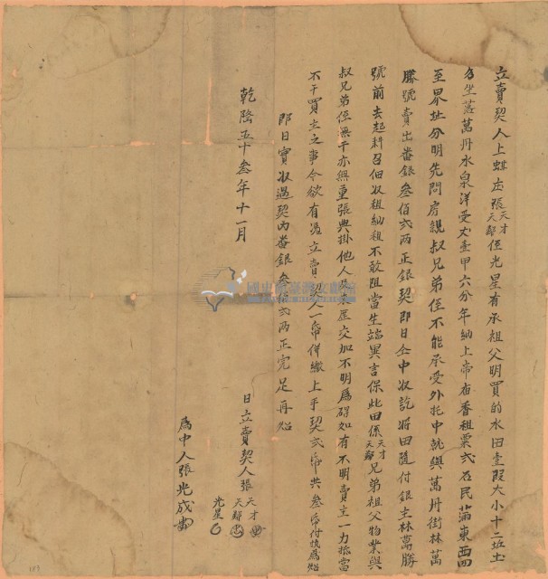 乾隆五十三年張天才立賣契藏品圖，第1張