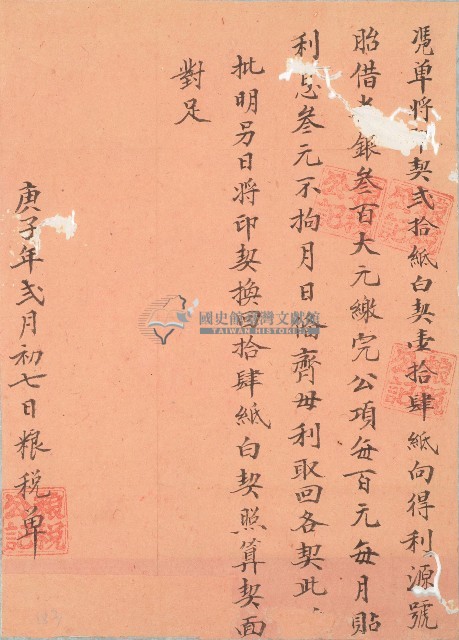 庚子年利源號糧稅單藏品圖，第1張
