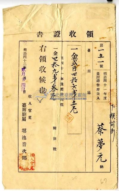 明治四十二年蔡夢元繳納明治四十一年後期分地租及附加稅領收證明藏品圖，第1張