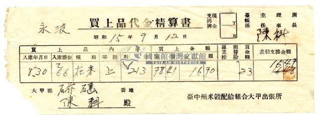 昭和十五年臺中州米穀配給組合大甲出張所給陳科購買經費精算書藏品圖，第1張