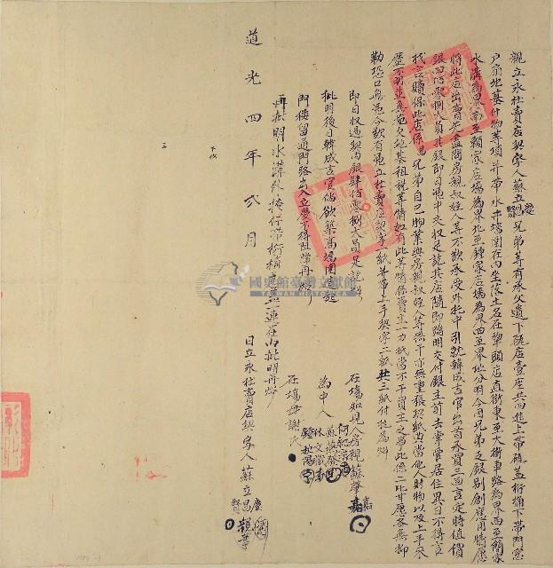 道光四年蘇立昌等三人立永杜賣店契字（含契尾）藏品圖，第1張