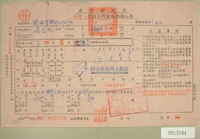 民國五十六年范光兆上期田賦代金繳納通知單收據藏品圖，第1張