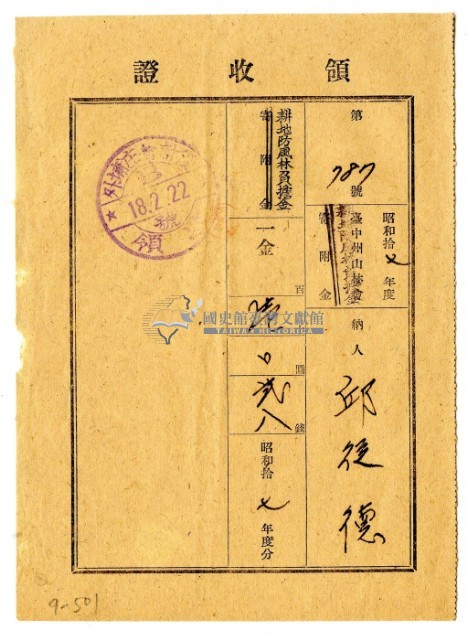 昭和十八年邱從德繳納昭和十七年度臺中州山林會耕地防風林負擔金領收證明藏品圖，第1張