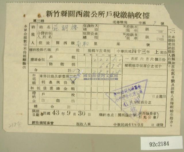 民國四十三年范朝燈民國四十三年上期新竹縣關西鎮公所戶稅繳納收據藏品圖，第1張