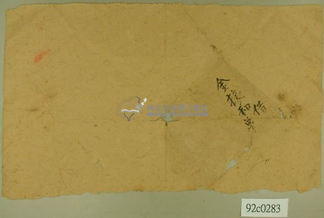 金振和借單契卷卷包紙藏品圖，第1張