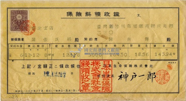 昭和十二年陳南輝繳納保險金領收證明藏品圖，第1張