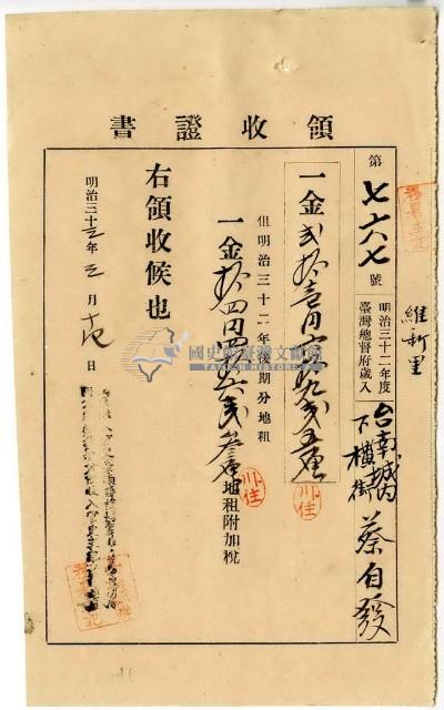 明治三十三年維新里臺南城內下橫街蔡自發繳納地租及地租附加稅領收證明藏品圖，第1張