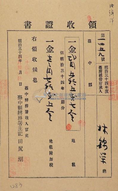 明治三十四年林錦榮納台灣地租領收證書藏品圖，第1張