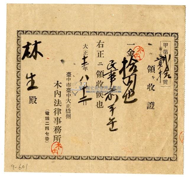 大正十二年林生繳納民事前手費領收證明藏品圖，第1張