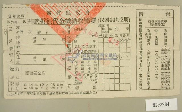 民國四十五年范光兆繳納田賦折征代金收據藏品圖，第1張