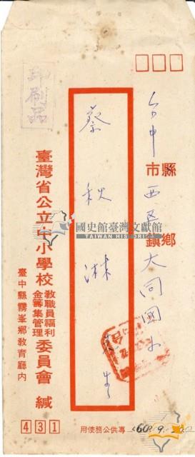蔡秋淋之臺灣省公立中小學校教職員福利金籌集管理委員會招待六十年度教師節參加中央宴會本省資深及特殊優良教師通知藏品圖，第1張