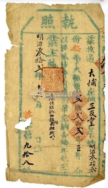 明治三十二年三友堂執照藏品圖，第1張