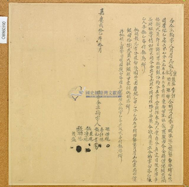 嘉慶二十一年月眉庄張凜等仝立合約字藏品圖，第1張