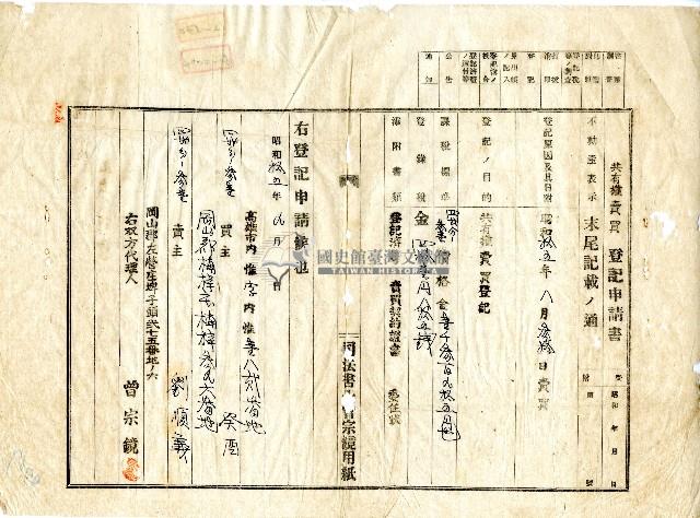 昭和十五年劉順益共有權賣買登記申請書藏品圖，第1張