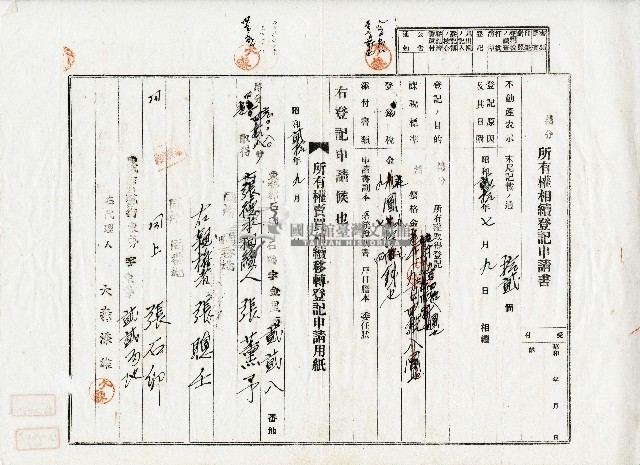 昭和二十年張薰予持分所有權相續登記申請書藏品圖，第1張