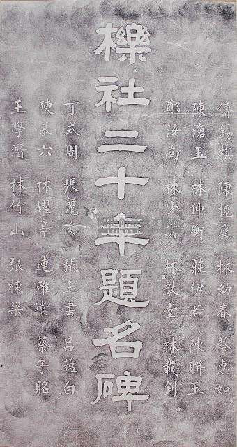 櫟社二十年題名碑拓本藏品圖，第1張