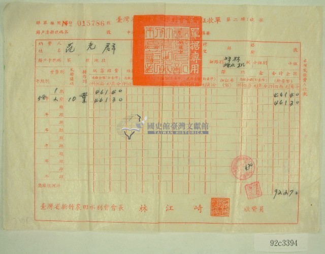 民國六十年范光群臺灣省新竹農田水利會各種費用征收單收據藏品圖，第1張