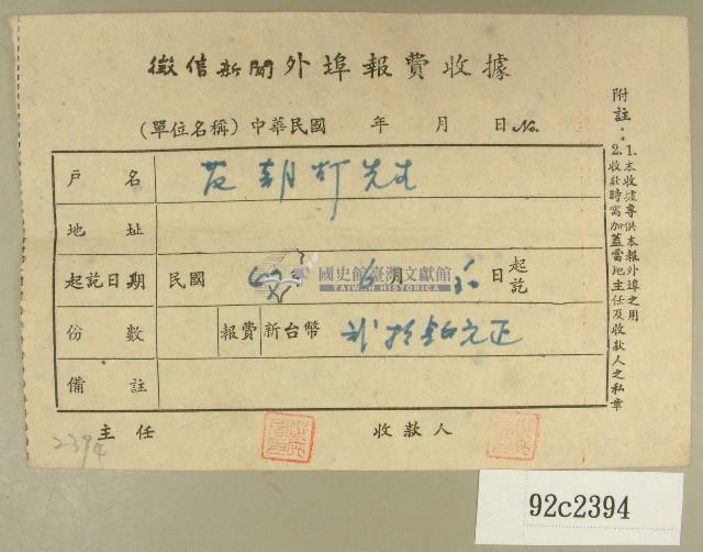 民國四十七年范朝燈繳納徵信新聞外埠報費收據藏品圖，第1張