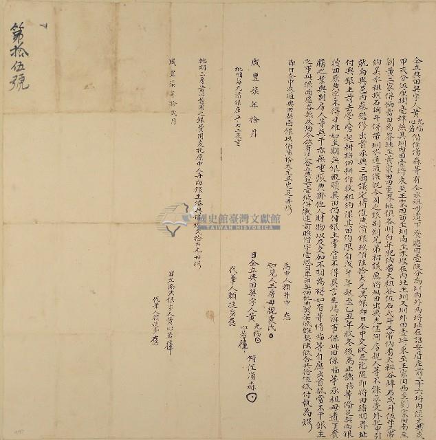 咸豐七年黃心若等三人立典田契字藏品圖，第1張