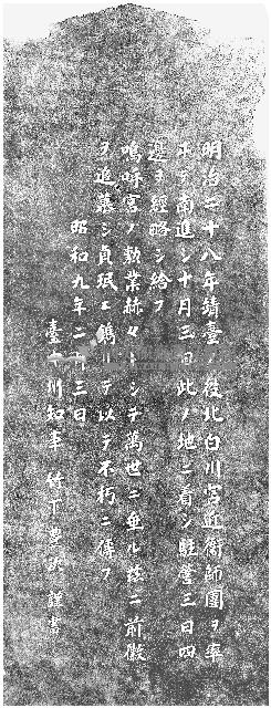 北白川宮能久親王御遺蹟碑記拓本藏品圖，第1張
