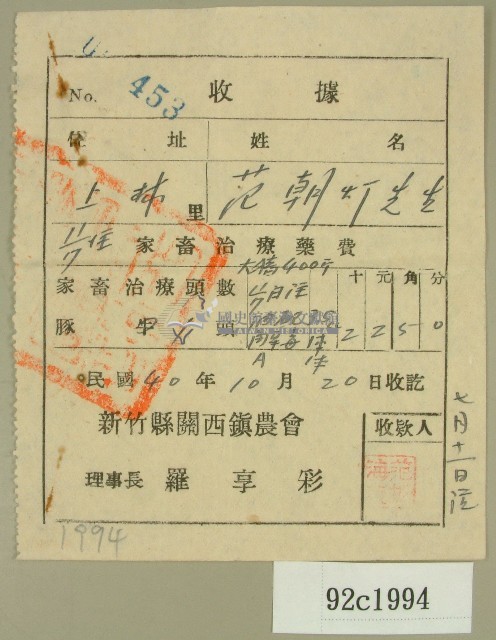 民國四十年范朝燈新竹縣關西鎮家畜治療藥費收據藏品圖，第1張