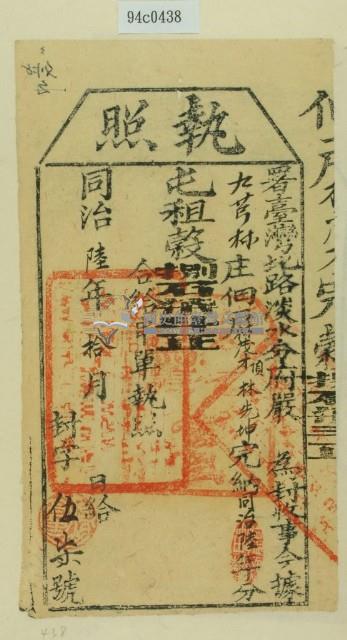 同治六年淡水分府嚴為徵收租榖納戶林茂才之執照藏品圖，第1張