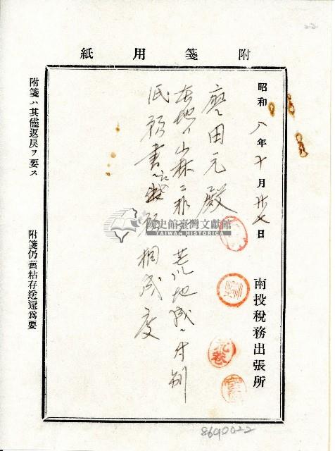 昭和八年廖田元於南投稅務出張所附籤藏品圖，第1張