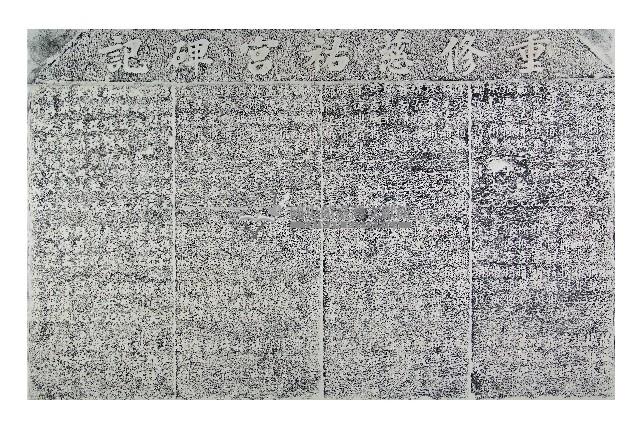 重修慈祐宮碑記拓本（甲）藏品圖，第1張