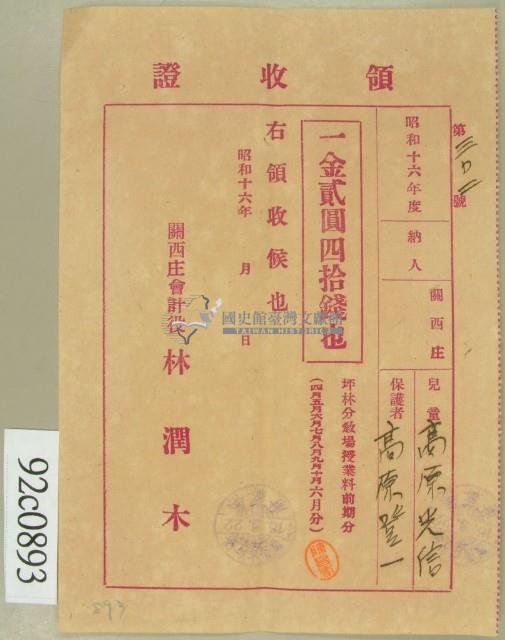 昭和十六年高原登一繳納學費領收証藏品圖，第1張